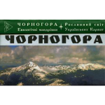 Рослинний світ Українських Карпат. Чорногора. Екологічні мандрівки